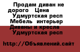 Продам диван не дорого › Цена ­ 2 500 - Удмуртская респ. Мебель, интерьер » Диваны и кресла   . Удмуртская респ.